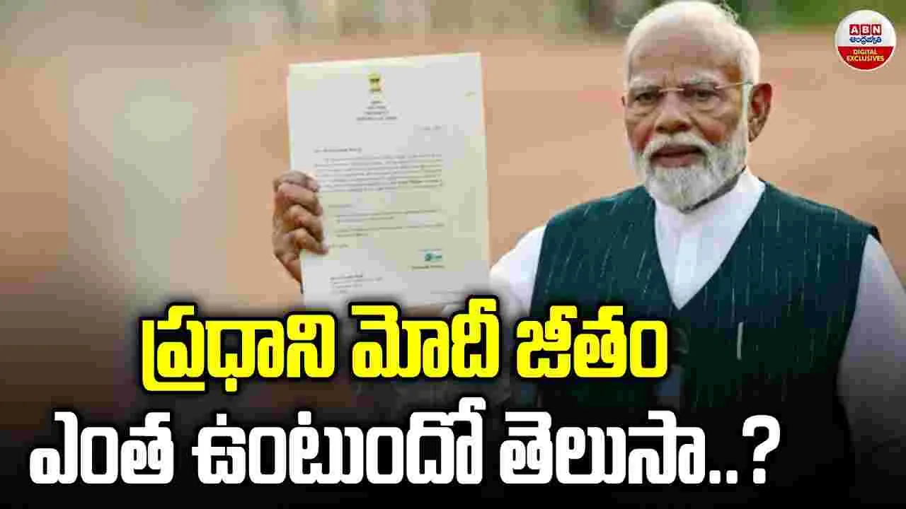 PM Modi: ప్రధాని జీతంపై సర్వత్రా చర్చ.. నెలకు ఎంతంటే..?