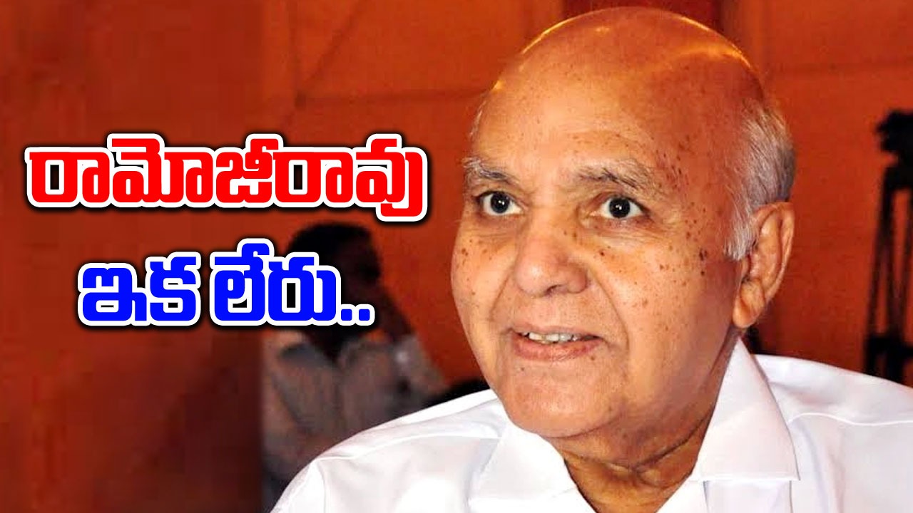 Ramoji Rao: ఈనాడు గ్రూప్‌ సంస్థల ఛైర్మన్‌ రామోజీరావు మృతి..