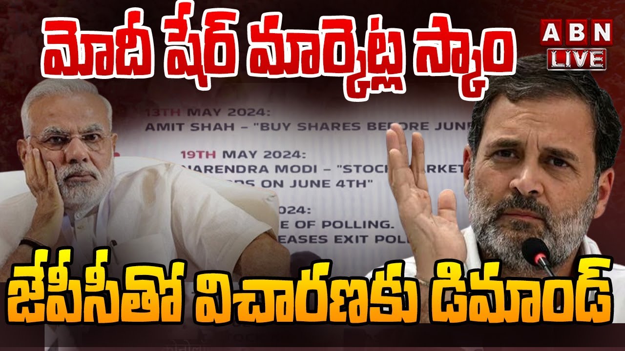 Rahul Gandhi: మోదీ షేర్ మార్కెట్ల స్కాం.. జేపీసీతో విచారణకు డిమాండ్