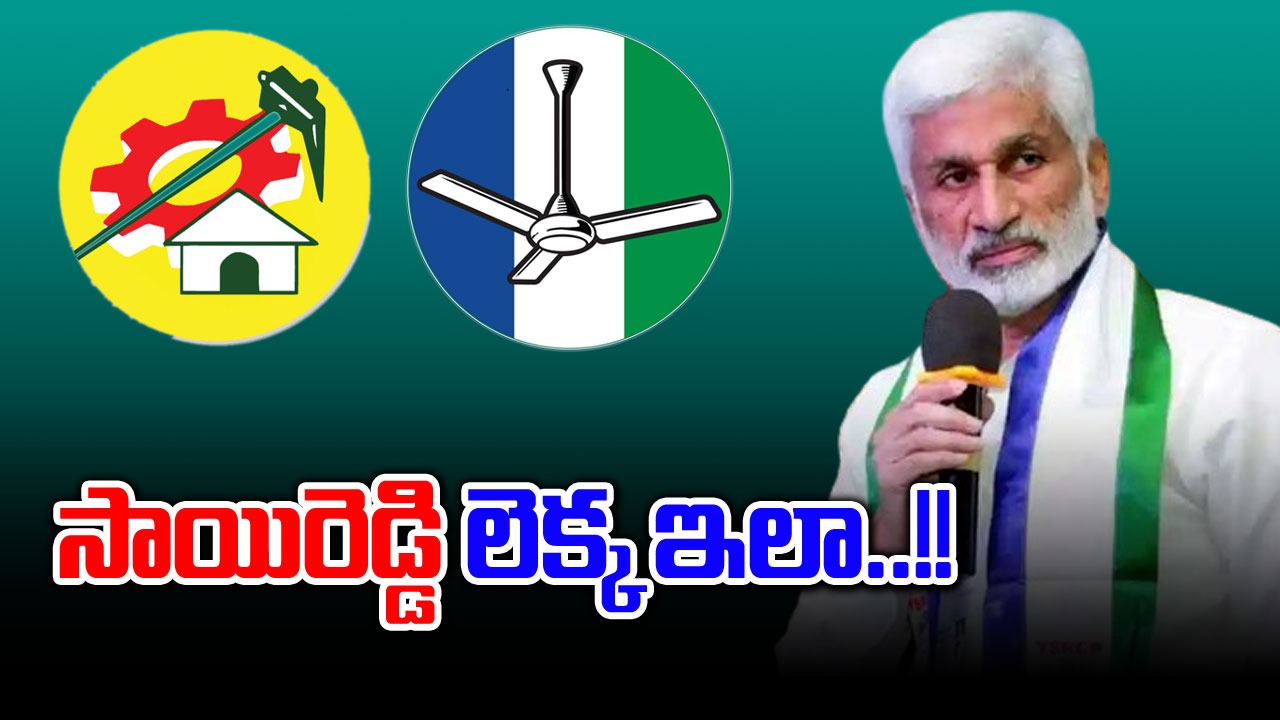 Vijaya Sai Reddy: టీడీపీకి 16, వైసీపీకి 15.. విజయసాయి లెక్క ఇదే..!!