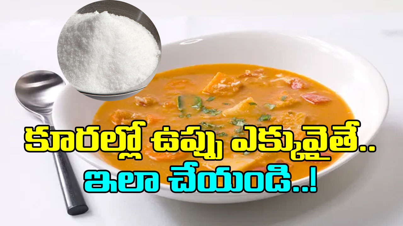 Food Hacks:  ఆహారంలో ఉప్పు ఎక్కువైతే కంగారు పడక్కర్లేదు..  ఈ టిప్స్ తో ఉప్పు తగ్గించేయచ్చు..!