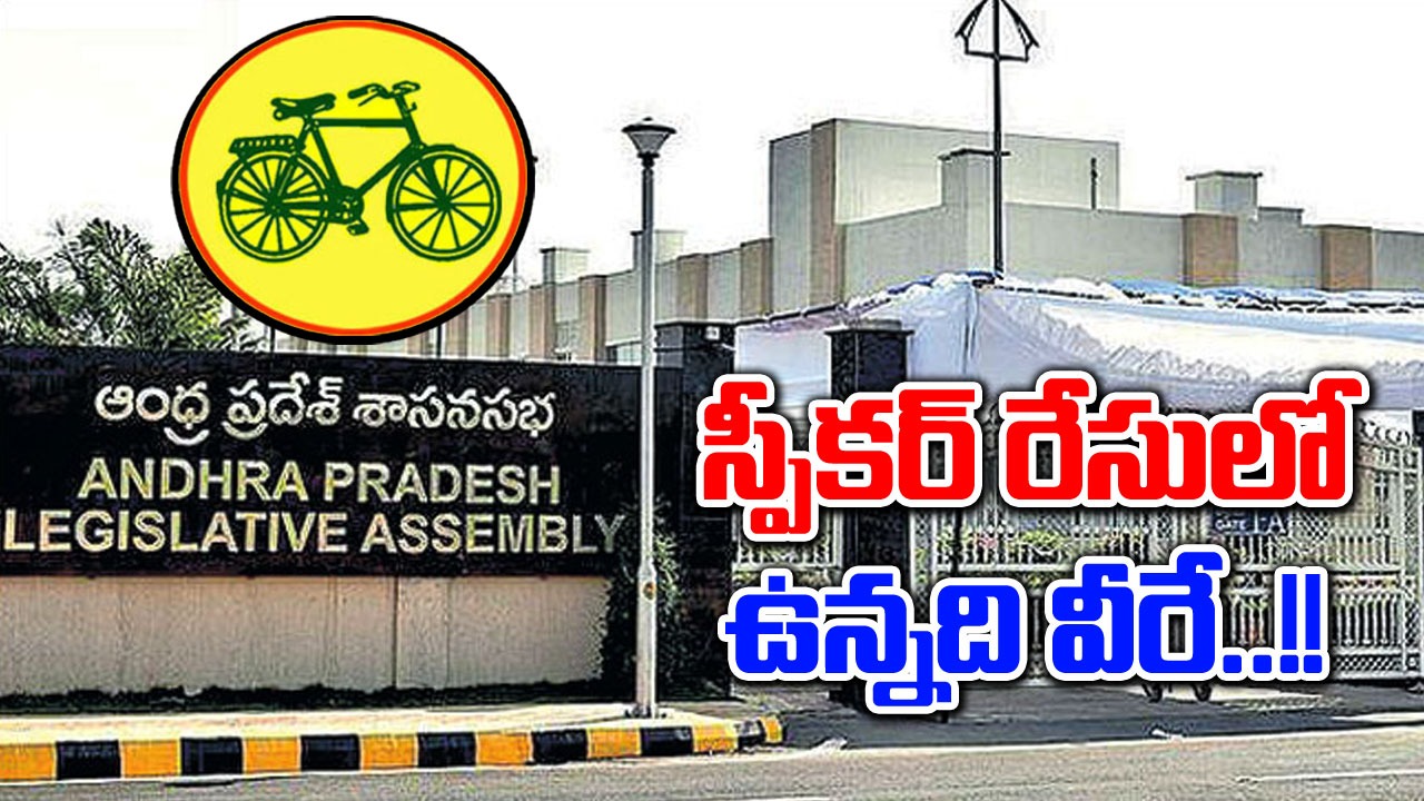 AP News: స్పీకర్ రేసులో ఉన్నది వీరే..?