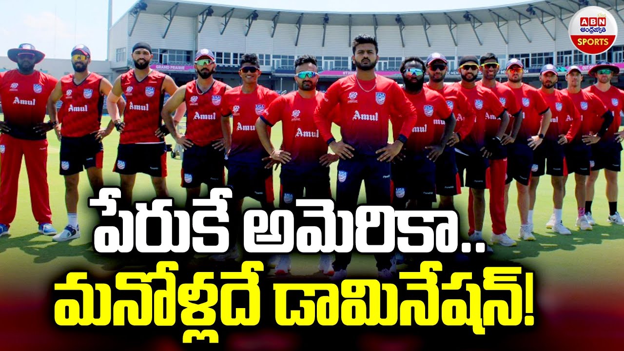 T 20 World Cup: అమెరికా జట్టులో ఇండియన్సే ఎక్కువ..!! 