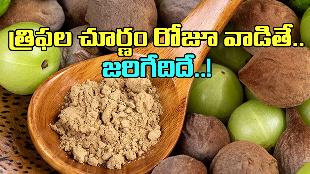 Triphala: త్రిఫల చూర్ణం రోజూ వాడితే జరిగేదేంటి? ఆయుర్వేదం చెప్పిన నిజాలివీ..!