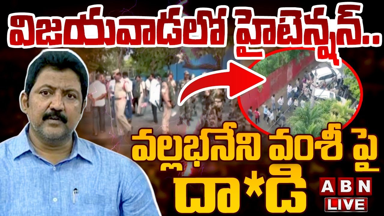 AP News: విజయవాడలో హైటెన్షన్.. వల్లభనేని వంశీ కార్యాలయం దగ్గర ఉద్రిక్తత