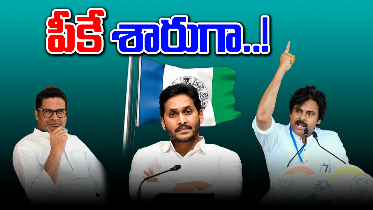 AP Election Results: అనుకున్నట్లే.. వైసీపీ జెండాను ‘పీకే’శారుగా..!!