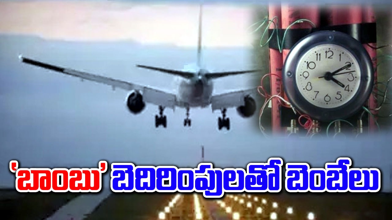 Bomb threats: దేశంలోని పలు విమానాశ్రయాలకు బాంబు బెదిరింపులు