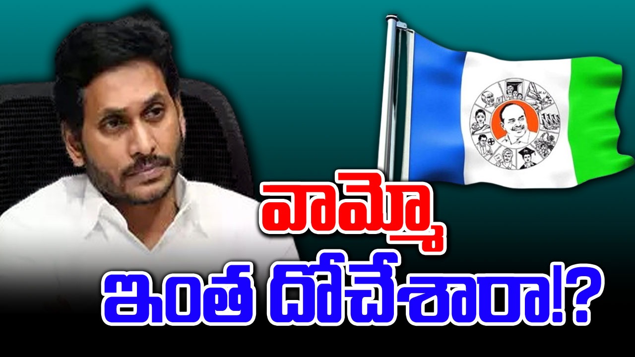 AP News: బాబోయ్ ఇలా దోచేశారా? వెలుగు చూస్తున్న వైసీపీ అక్రమాలు..!