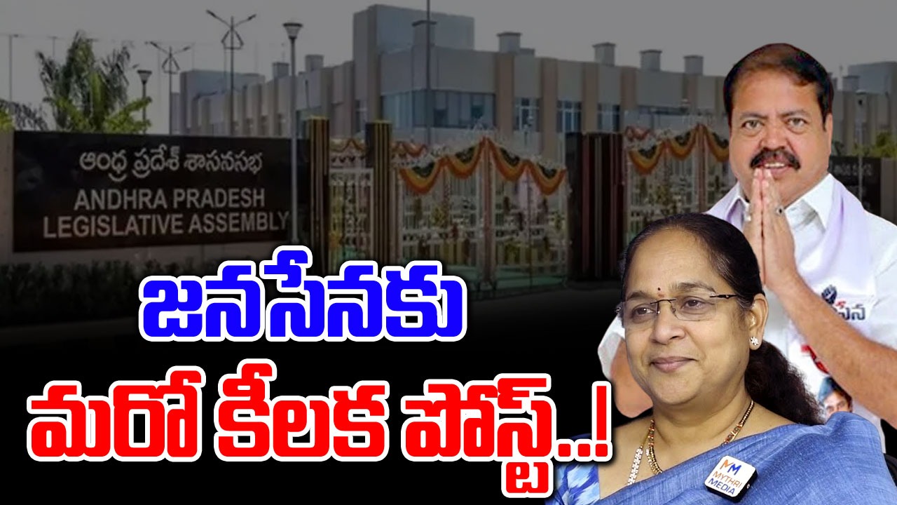 Andhra Pradesh: జనసేనకు మరో కీలక పదవి.. ఆ ఇద్దరిలో ఒకరికి ఛాన్స్..!