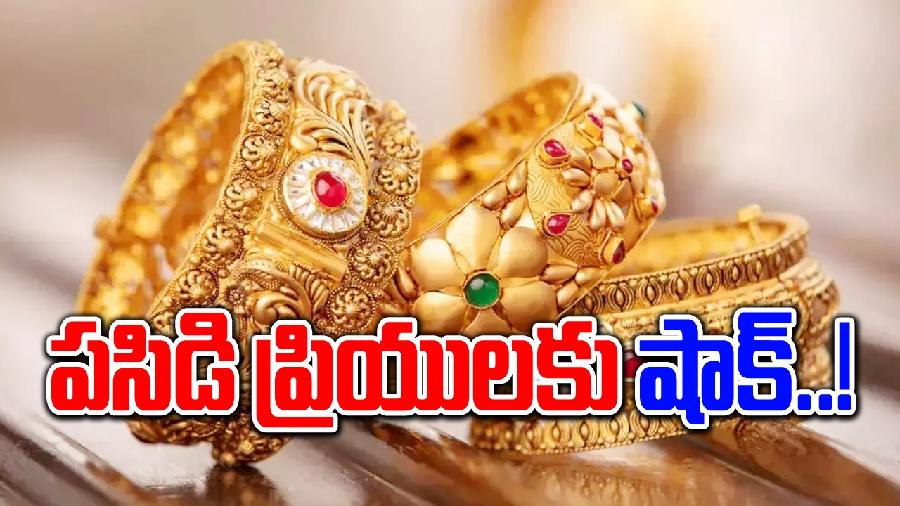 Gold and Silver Rates: పసిడి ప్రియులకు షాక్..  పెరిగిన బంగారం ధరలు.. 