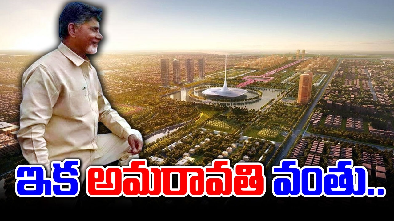 Amaravati: ఇక అమరావతిపై ఫోకస్.. రాజధానిలో పర్యటించనున్న సీఎం..