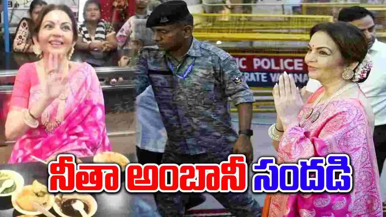 Nita Ambani Viral Video: చాట్ తింటూ కాశీలో సందడి చేసిన నీతా అంబానీ.. ఆకస్మిక పరిణామంతో స్థానికులు షాక్