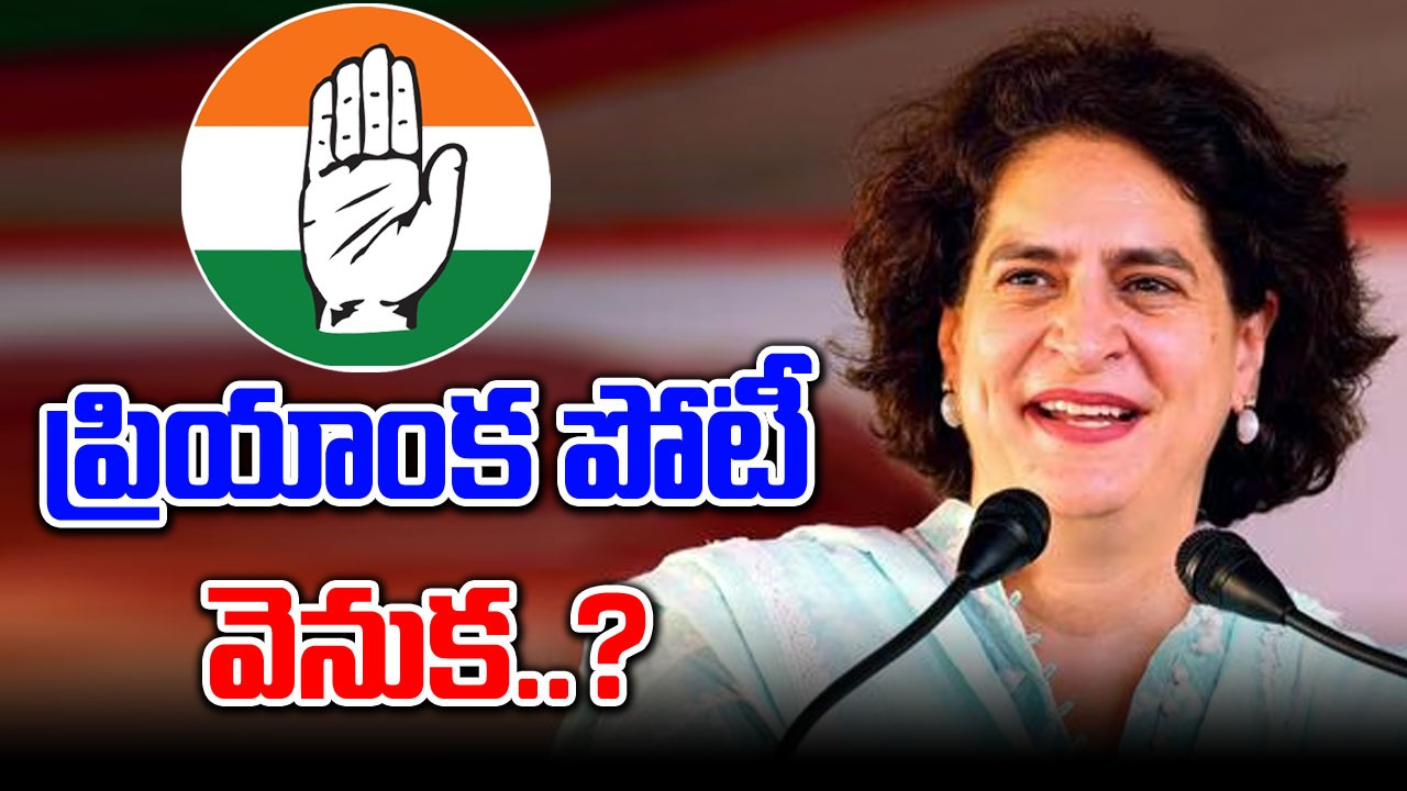 Congress: వయనాడ్ నుంచే ప్రియాంక పోటీ ఎందుకంటే..?