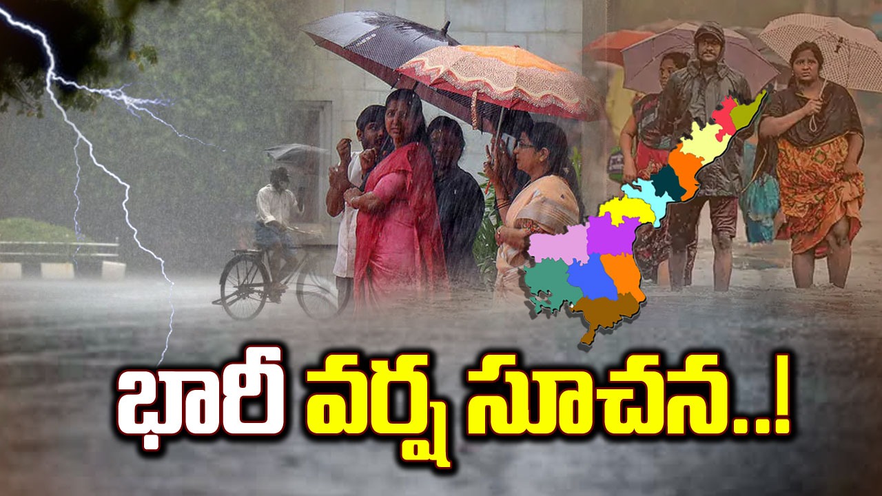 AP Rain Alert: బిగ్ అలర్ట్.. ఏపీలోని ఆ ప్రాంతాల్లో భారీ వర్షం పడే ఛాన్స్..!