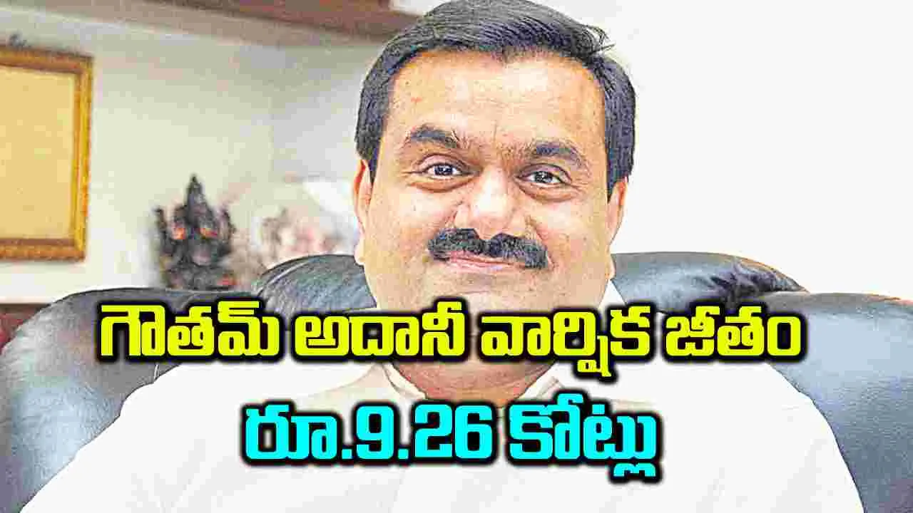 గౌతమ్‌ అదానీ వార్షిక జీతం రూ.9.26 కోట్లు