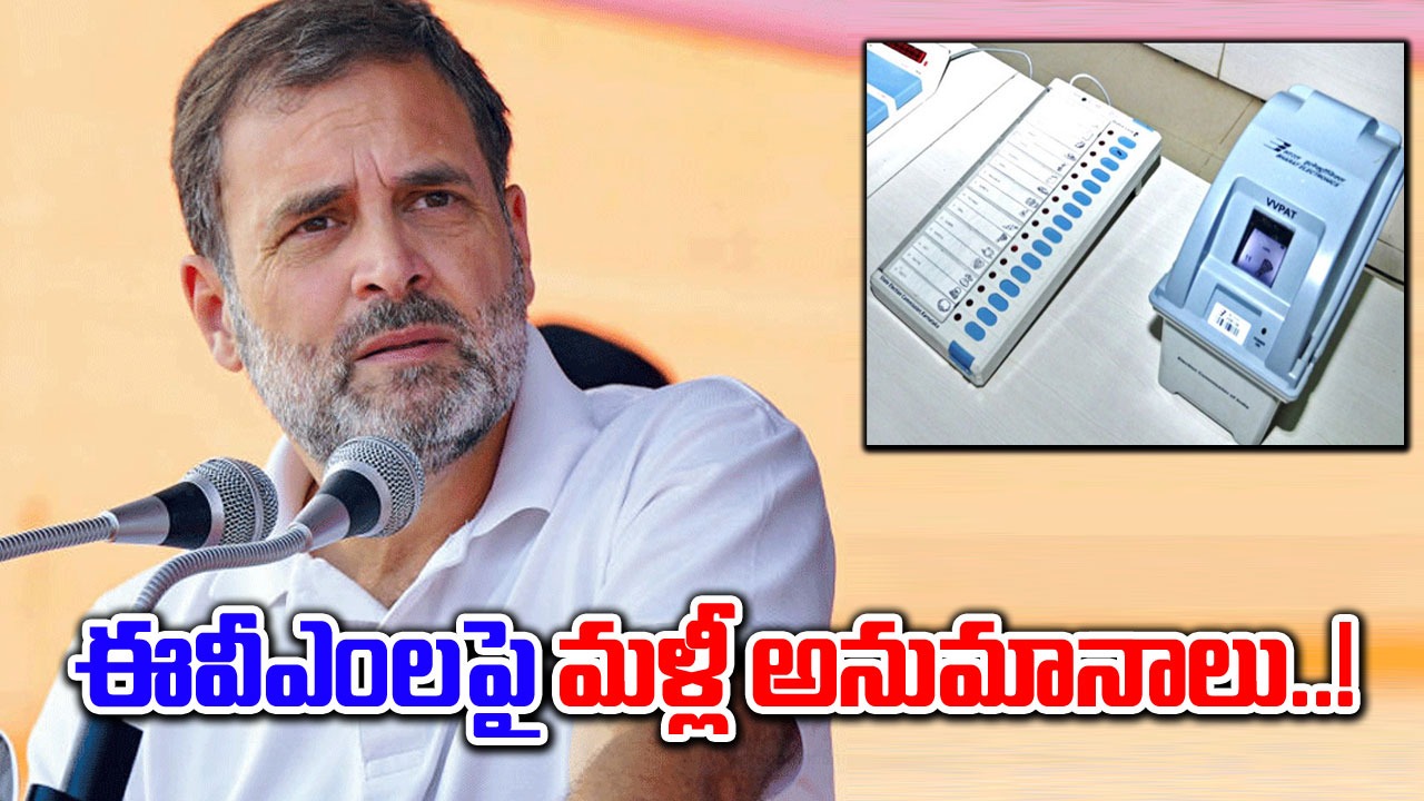 Rahul Gandhi: ఈవీఎంలపై అనుమానాలు.. ఎన్నికల ప్రక్రియలో లోపాలపై ప్రశ్నలు సంధించిన రాహుల్..