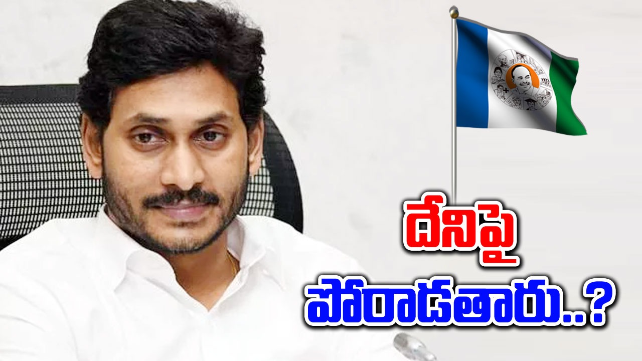 YS Jagan: నాడు హేళన చేశారు.. నేడు పోరాడతామంటున్నారు..!