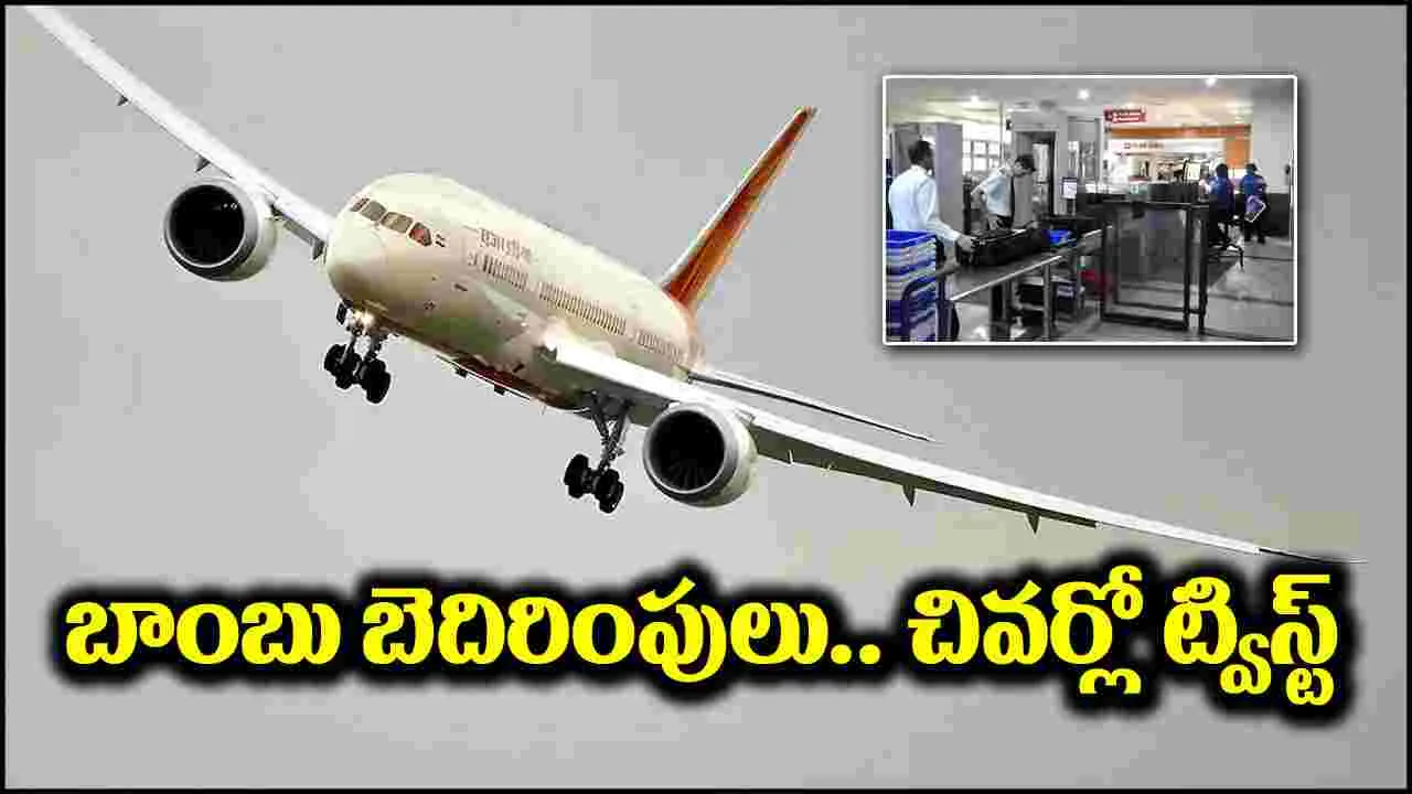 Air India Flight: ఎయిర్ ఇండియా విమానానికి బాంబు బెదిరింపు.. చివర్లో అధికారుల ట్విస్ట్