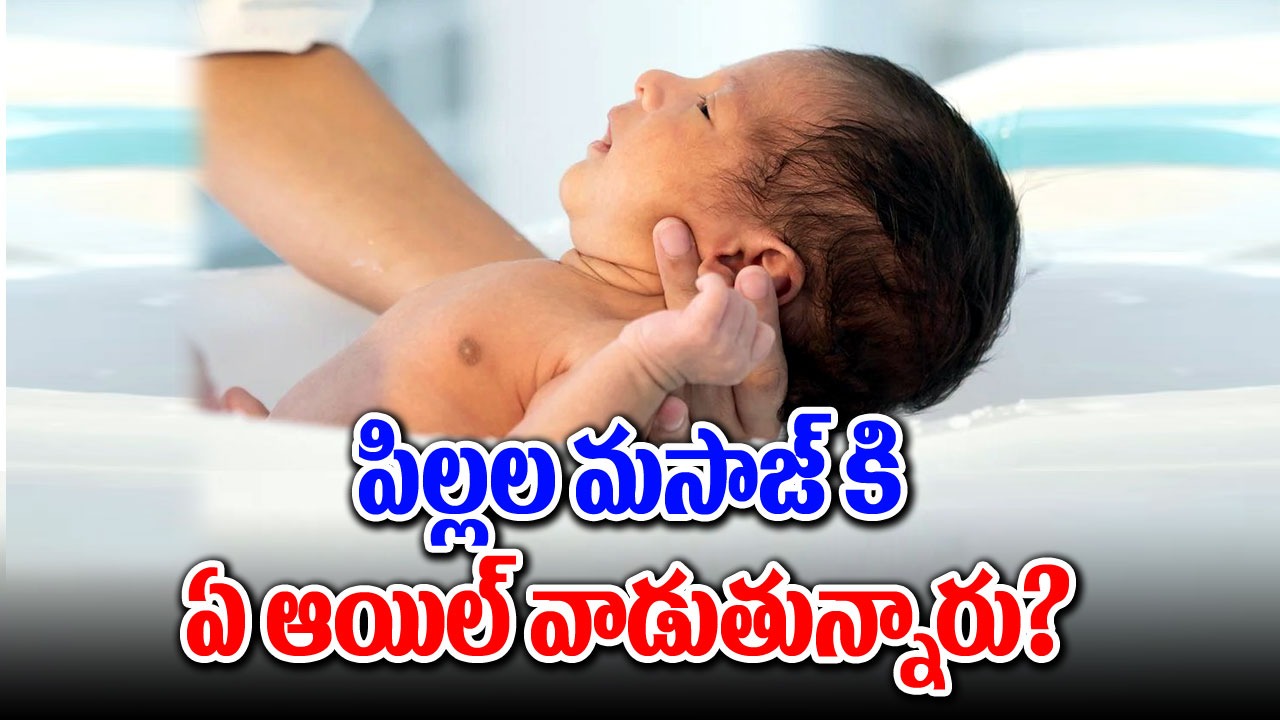 Baby Massage: అప్పుడే పుట్టిన పిల్లలకు మాసాజ్ కోసం ఏ నూనెను ఎంచుకోవాలి..!