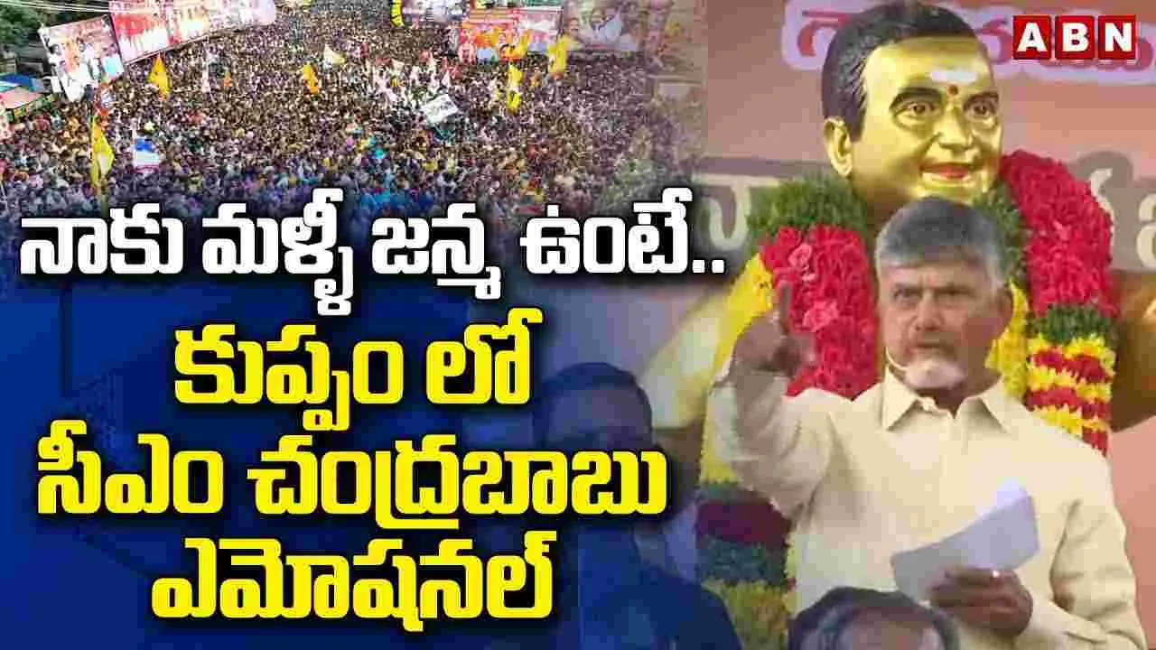 CM Chandrababu:  ‘నాకు మరో జన్మ ఉంటే.. కుప్పంలో పుడతా’