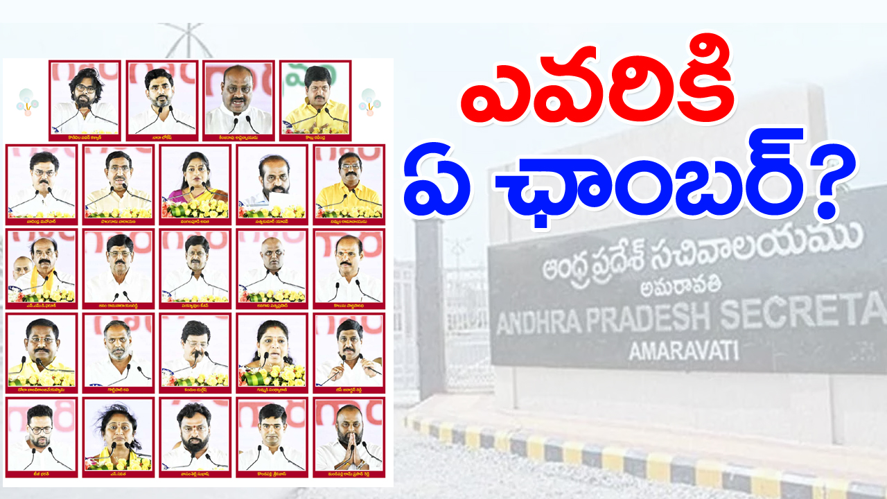 Andhra Pradesh: ఏపీ సెక్రటేరియట్‌లో ఎవరికి ఏ ఛాంబర్..?