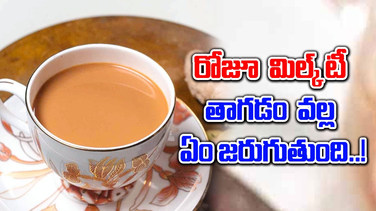 Drink Milk Tea : రోజూ పాలతో చేసిన టీ తాగితే శరీరంలో ఎలాంటి మార్పులు ఉంటాయి..!