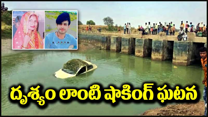 Viral News: రియల్ ‘దృశ్యం’.. నదిలో దొరికిన కారులో అస్థిపంజరాలు.. చివర్లో మైండ్‌బ్లోయింగ్ ట్విస్ట్