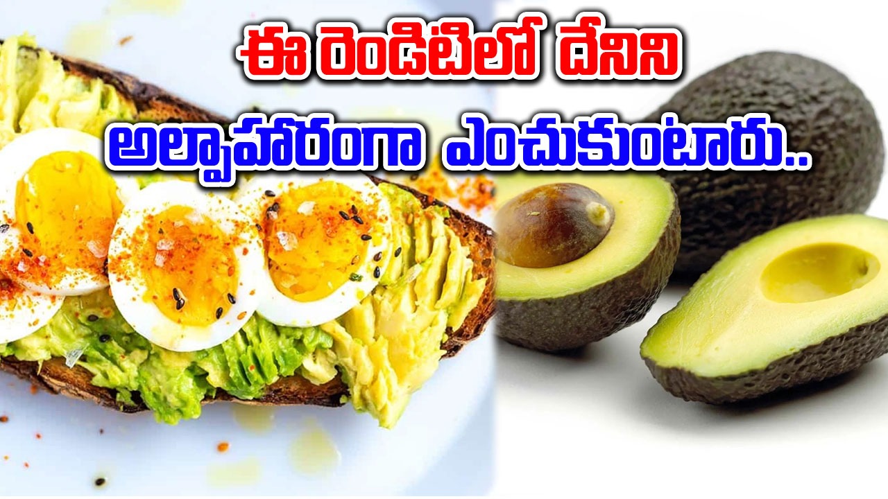 Nutritional Benefits : అవకాడో, గుడ్డు రెండిటిలో ఏ టోస్ట్ అల్పాహారంగా బెస్ట్ అంటారు..!