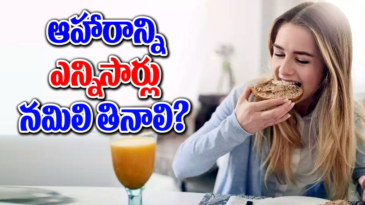 Health Tips : మనం తినే ఆహారాన్ని ఎన్నిసార్లు నమిలి తినాలి? దీనితో కలిగే ప్రయోజనాలేంటి..!