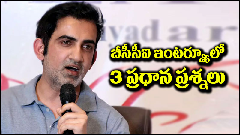 Gautam Gambhir: గంభీర్‌కు బీసీసీఐ మూడు ప్రధాన ప్రశ్నలు.. అవేంటంటే?