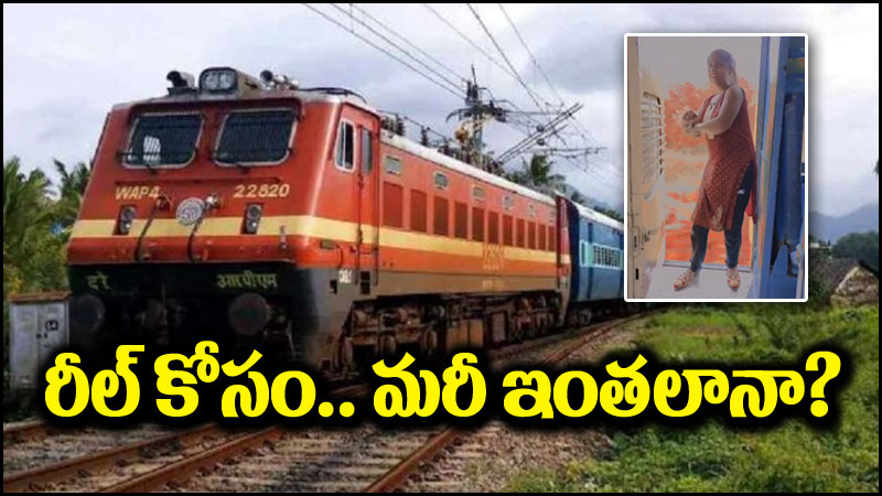 Viral Video: రీల్ కోసం హద్దుమీరిన యువతి.. ప్రాణాలను పణంగా పెట్టి మరీ..