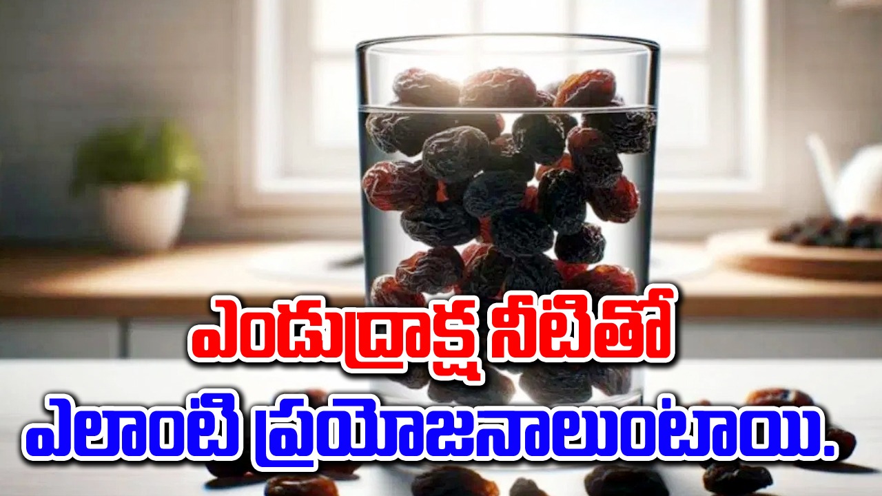 Heart Health : ప్రతిరోజూ ఎండుద్రాక్ష నీరు త్రాగడం వల్ల కలిగే ఐదు ప్రయోజనాలివే..!