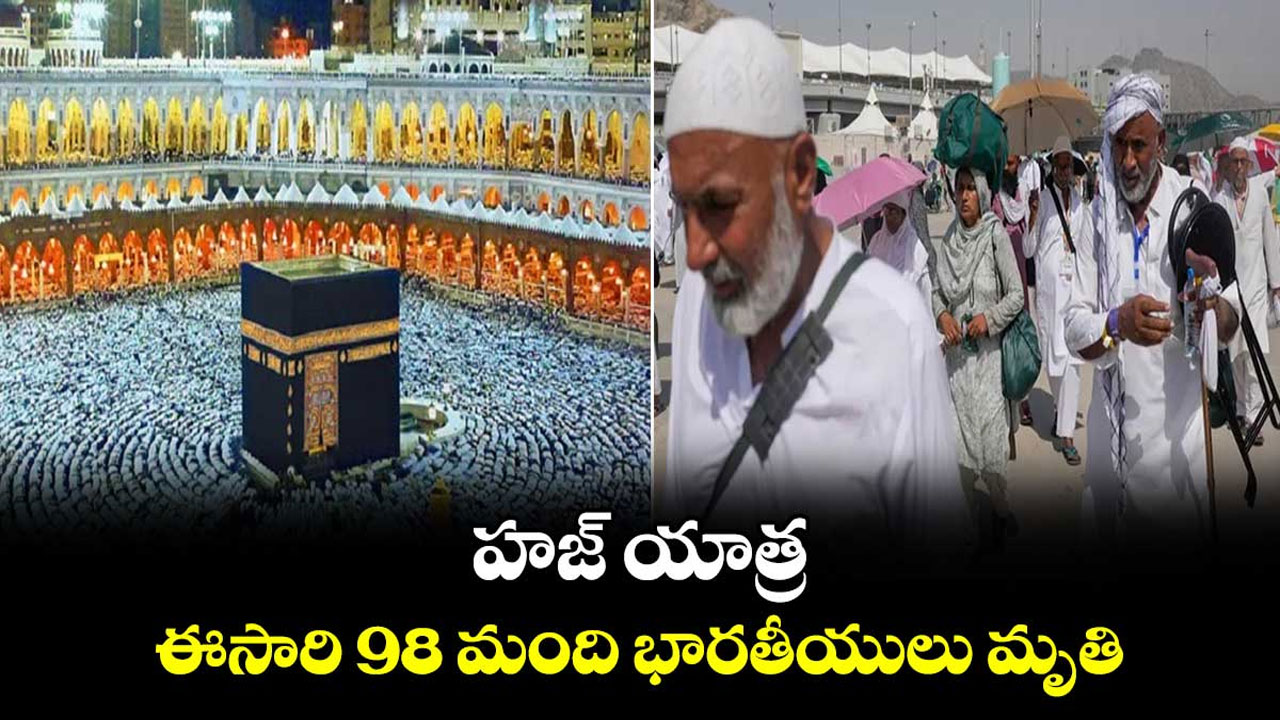  Hajj pilgrimage : హజ్‌ యాత్రలో 98 మంది భారతీయుల మృతి  