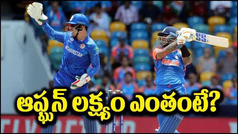 IND vs AFG: రాణించిన సూర్య.. ఆఫ్ఘనిస్తాన్ టార్గెట్ ఎంతంటే?