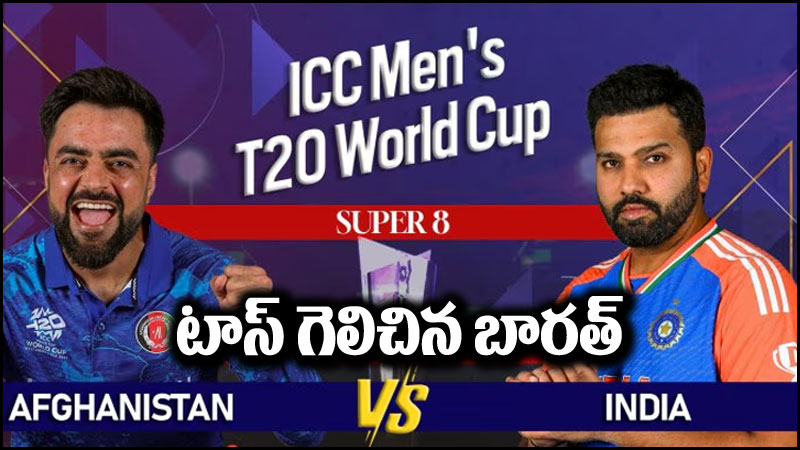 IND vs AFG: టాస్ గెలిచి బ్యాటింగ్ ఎంచుకున్న భారత్.. తుది జట్లు ఇవే!