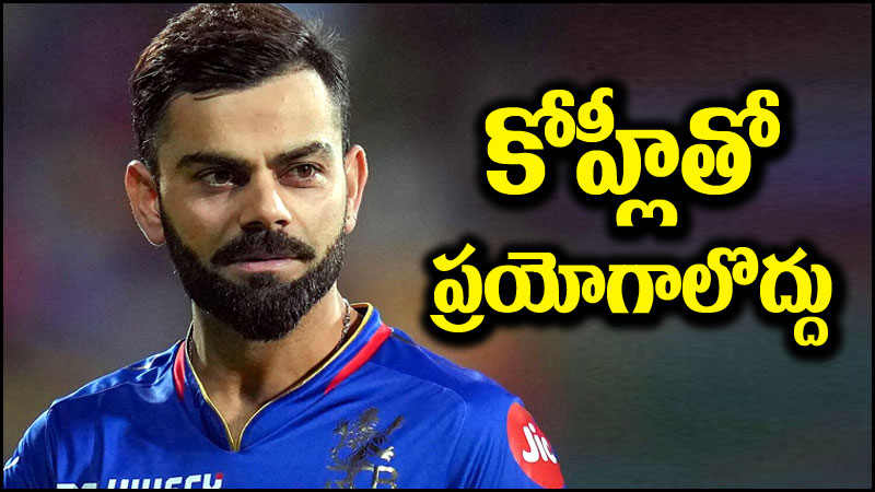 Virat Kohli: విరాట్ కోహ్లీతో ప్రయోగాలు వద్దు.. ముందుంది మొసళ్ల పండగ