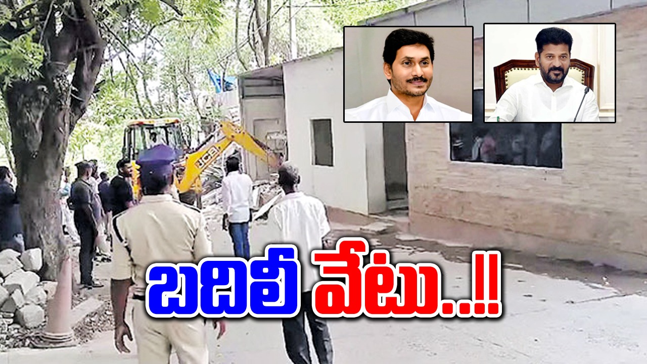 GHMC: జగన్ ఇంటి ముందు నిర్మాణాలు కూల్చివేతతో చర్యలు