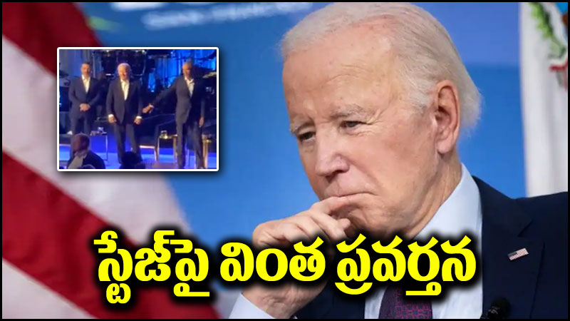 Joe Biden: అమెరికా అధ్యక్షుడు జో బైడెన్ వింత ప్రవర్తన.. స్టేజ్‌పై బిగుసుకుపోయి..