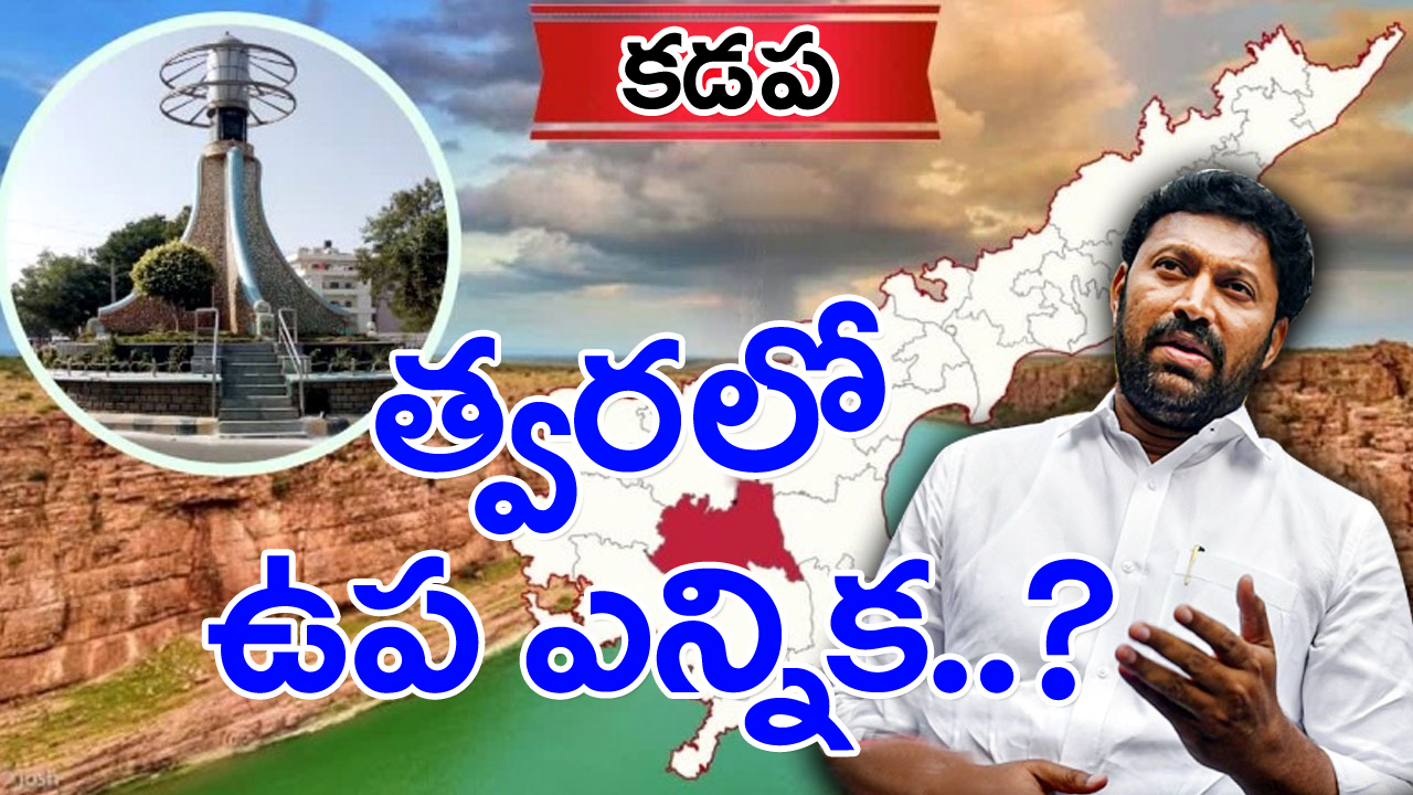 AP Politics: త్వరలో కడప పార్లమెంట్ ఉప ఎన్నిక..?