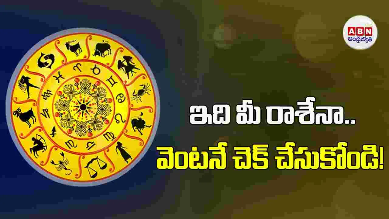 Today Horoscope: ఈ రాశి విద్యార్థులకు ఒక శుభవార్త !