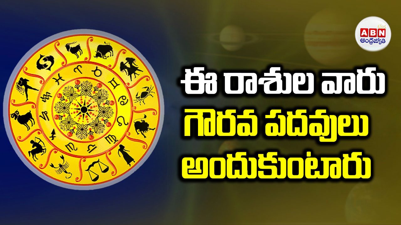 Today Horoscope : నేడు ఈ రాశి వారికి ఇంటర్య్వూలలో విజయం !