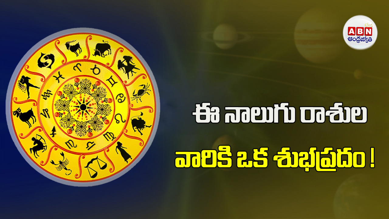 Today Horoscope :  ఈ రాశుల వారికి ఆర్థిక పరిస్థితి ప్రోత్సాహకరంగా ఉంటుంది