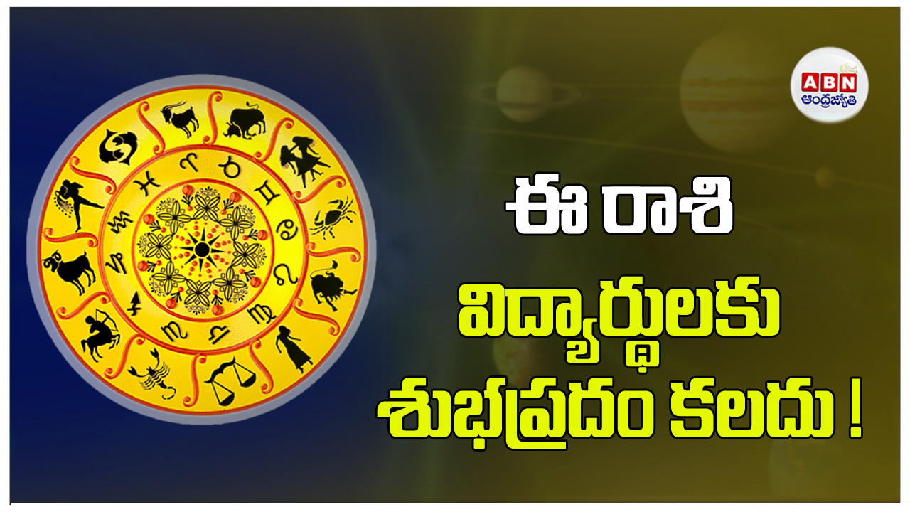 The Horoscope : ఈ రాశి విద్యార్థులకు శుభప్రదం కలదు !