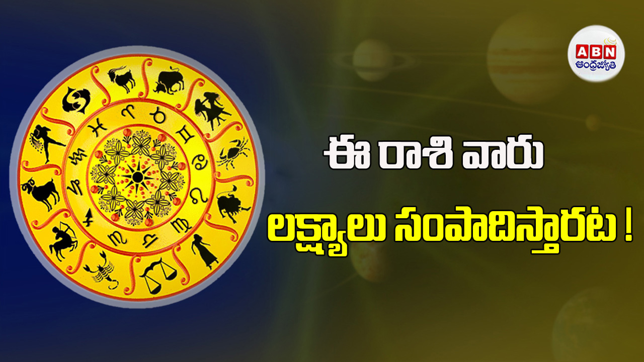 Today Horoscope: ఈ రాశుల వారికి ఒక ముఖ్యమైన సమాచారం !