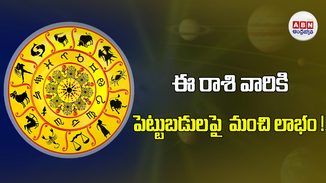 Today Horoscope:  ఈ రాశి విద్యార్థులు ఉద్యోగం కోసం చేసే ప్రయత్నాలు ఫలిస్తాయి !  