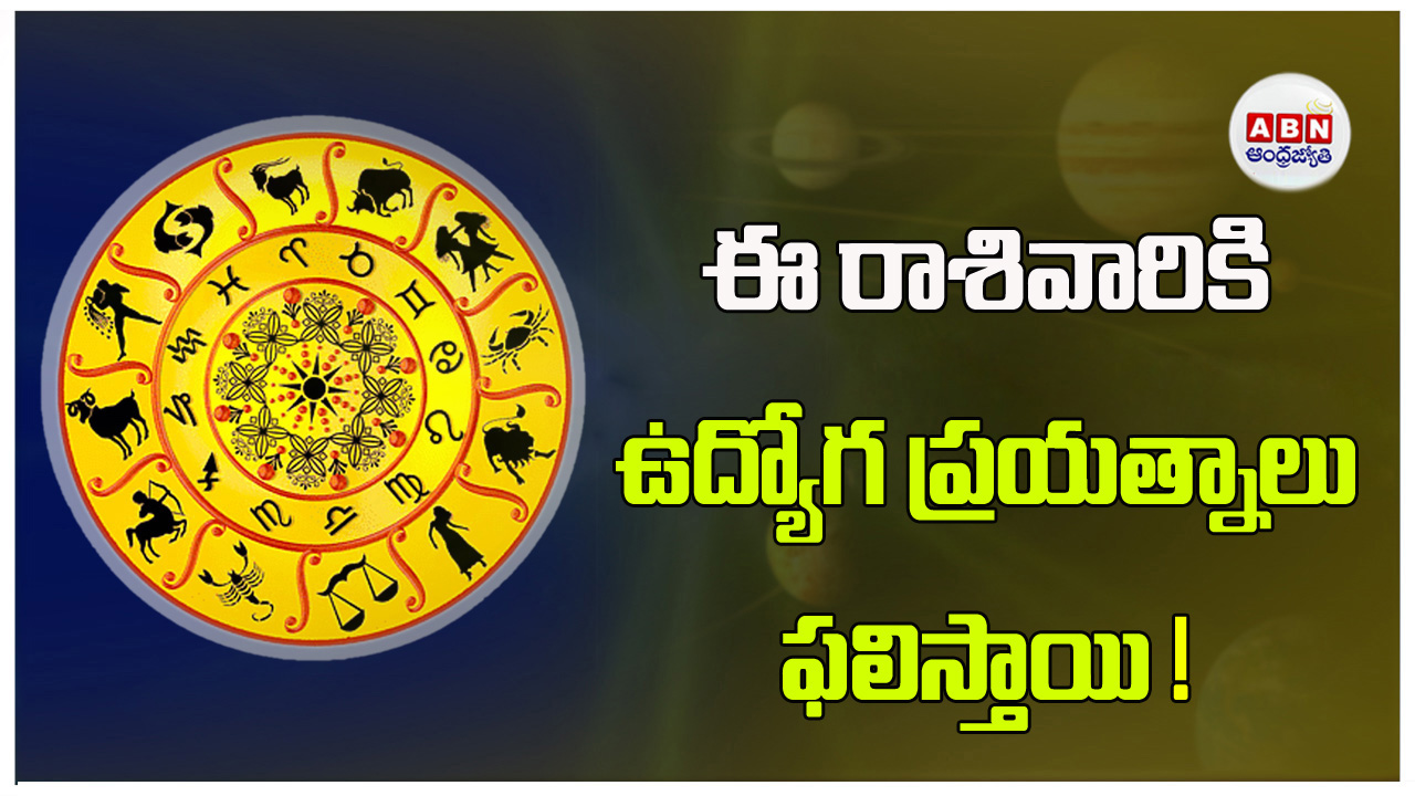 Today Horoscope : ఈ రాశివారికి అదృష్టం చేకూరబోతుంది !