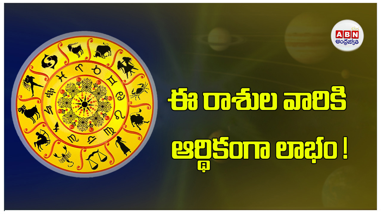 Today Horoscope : ఈ రాశుల వారికి ఆర్థికంగా లాభం !