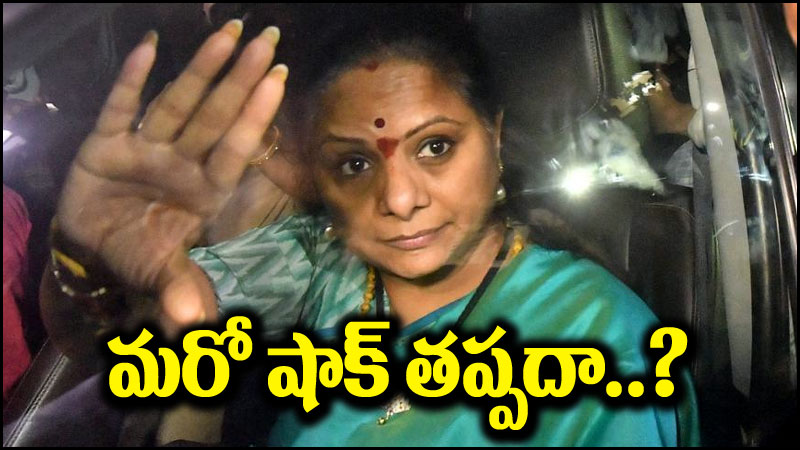 MLC Kavitha: రేపటితో కవిత కస్టడీ ముగింపు.. ఇంతలోనే మరో షాక్?