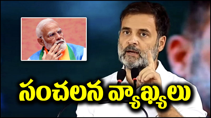 Rahul Gandhi: రాహుల్ గాంధీ సంచలన వ్యాఖ్యలు.. మోదీ మనుషులు టచ్‌లోనే..