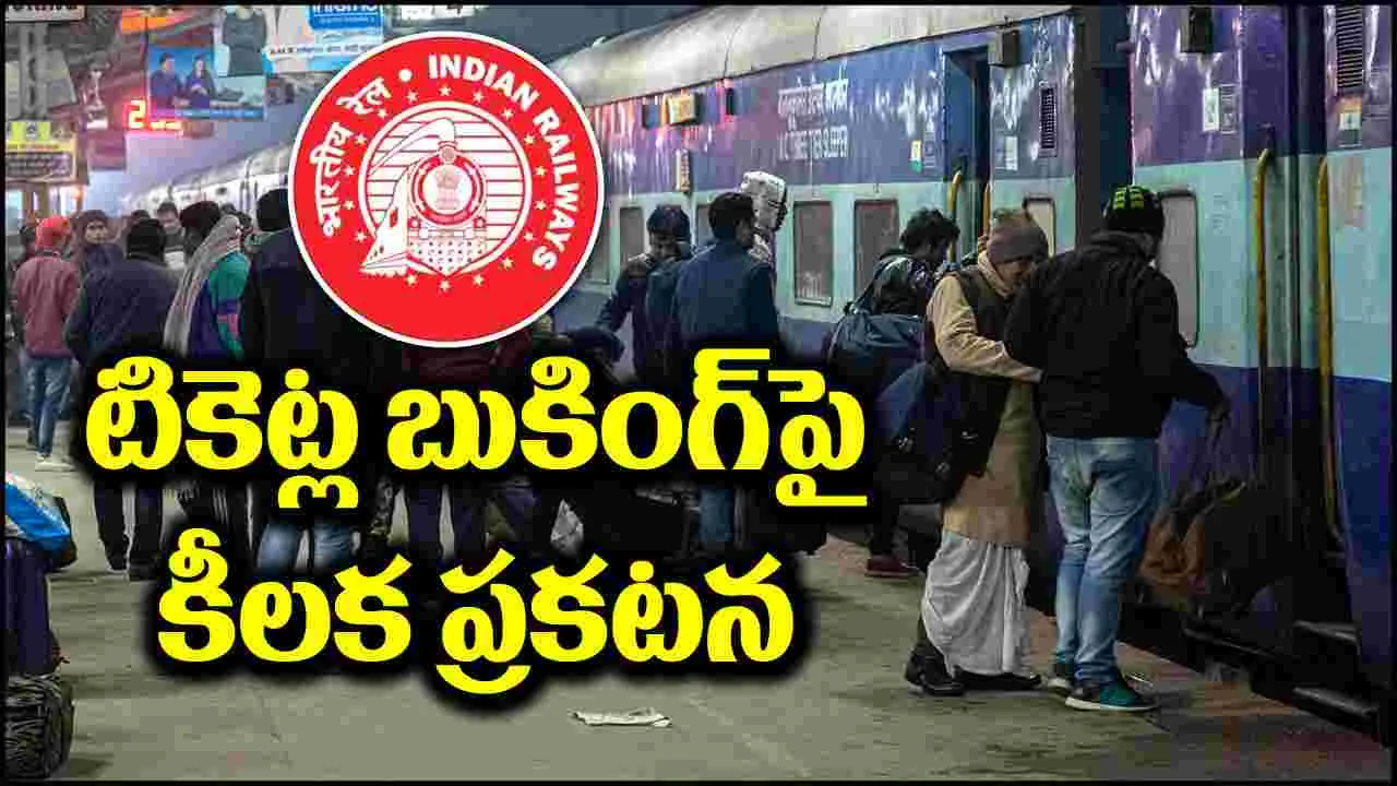 IRCTC: రైల్వే టికెట్ల బుకింగ్‌పై IRCTC కీలక ప్రకటన.. ఆ వార్తలపై క్లారిటీ